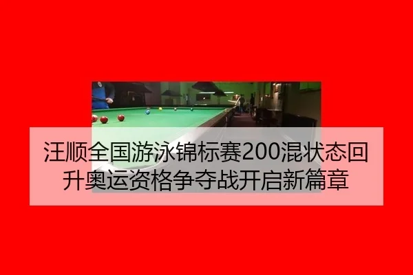 wang-shun-quan-guo-you-yong-jin-biao-sai-hun-zhuang-tai-hui-sheng-ao-yun-zi-ge-zheng-duo-zhan-kai-qi-xin-pian-zhang-2-389.jpg