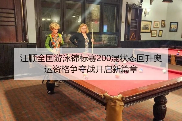 wang-shun-quan-guo-you-yong-jin-biao-sai-hun-zhuang-tai-hui-sheng-ao-yun-zi-ge-zheng-duo-zhan-kai-qi-xin-pian-zhang-3-154.jpg