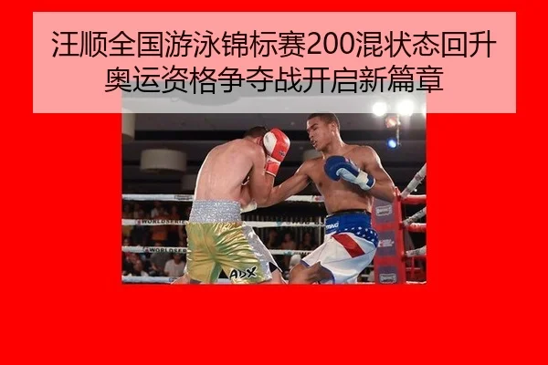 汪顺全国游泳锦标赛200混状态回升奥运资格争夺战开启新篇章