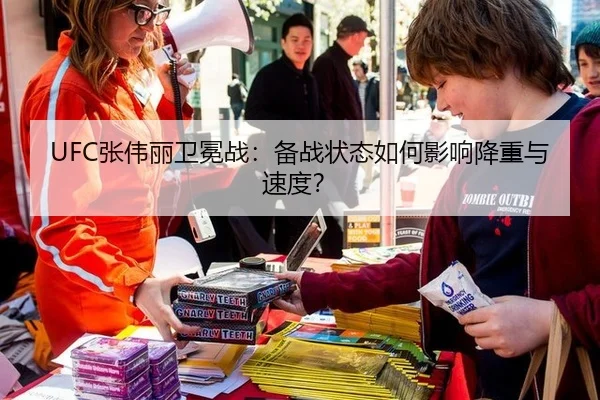 UFC张伟丽卫冕战：备战状态如何影响降重与速度？