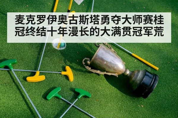 麦克罗伊奥古斯塔勇夺大师赛桂冠终结十年漫长的大满贯冠军荒