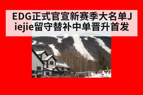EDG正式官宣新赛季大名单Jiejie留守替补中单晋升首发