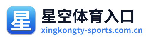 星空体育入口